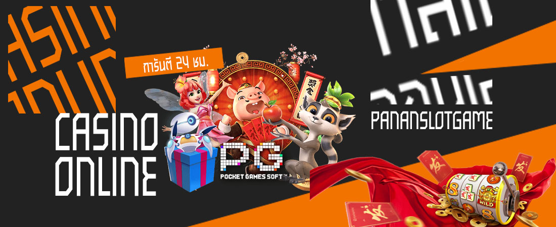 PG SLOT เกมสล็อตออนไลน์มาแรง