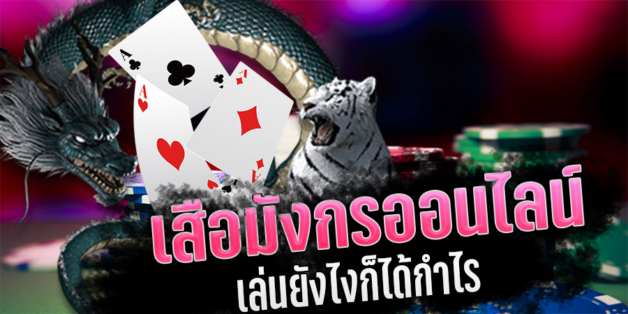 เกมไพ่เสือมังกร เกมไพ่ที่มาแรงในตอนนี้